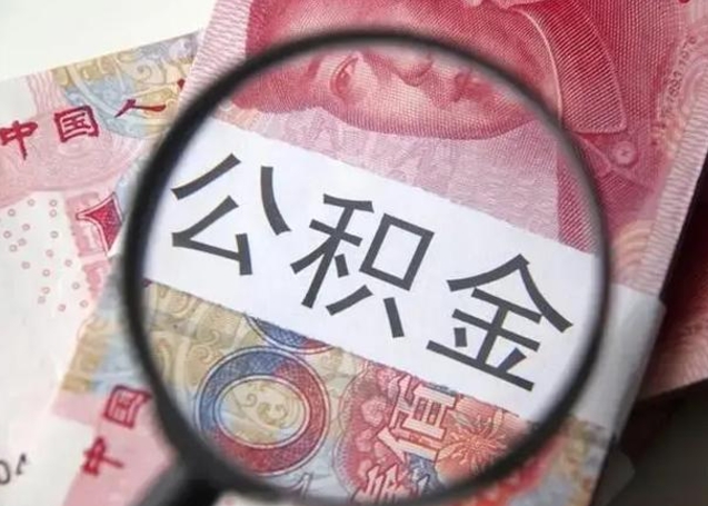 濮阳退休人员怎么查公积金（退休后公积金如何查询）