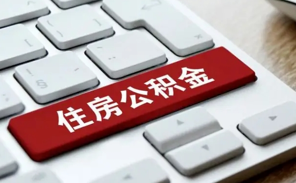 濮阳从来没有去取过公积金怎么取（从未取过公积金需要什么材料）